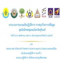 อบรมเชิงปฏิบัติการ การสรุปวิเคราะห์ข้อมูล ชุดนักถักทอชุมชน จังหวัดสุรินทร์   